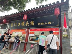 门面-宫门口馒头铺(创始人总店)