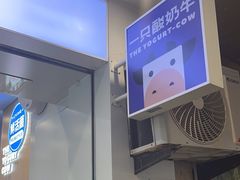 -一只酸奶牛(春熙路店)