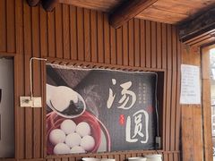 -黄三汤圆