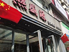 门面-熙盛源(复兴路店)