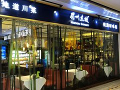 -眉州东坡·熊猫主题餐厅(枫蓝店)
