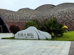 -大同市大剧院