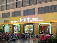 -新草堂锅物料理(泉城路店)