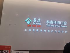 -泰康拜博口腔(松江印象城臻尔店)