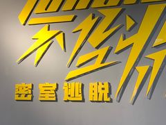 -不倒翁实景剧情密室逃脱(光明凤凰城站店)