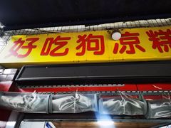 -好吃狗凉糕总店