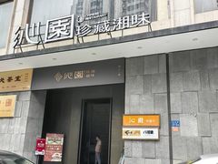 -沁园·珍藏湘味(芙蓉广场店)
