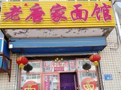 -老唐家面馆