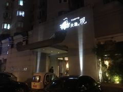 -大渔之观(安贞店)