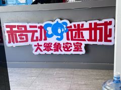 -移动谜城·大笨象密室逃脱(五棵松店)