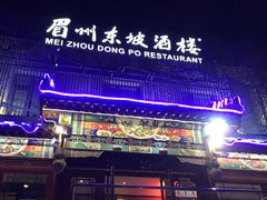 门面-眉州东坡(春秀路店)