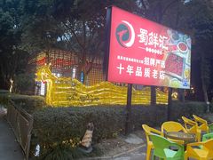 -二荆条·蜀鲜汇城市森林火锅