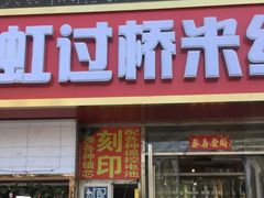 门面-丽虹云南过桥米线(兴工街店)