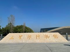 -三星堆博物馆