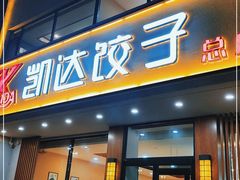 门面-凯达饺子城(燕山大街店)