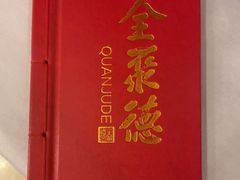 -全聚德(上海首店浦东店)