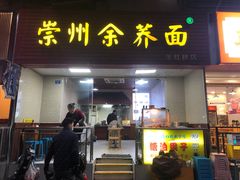 -崇州余荞面(落虹桥店)