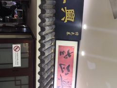 -广迎居老正兴菜馆