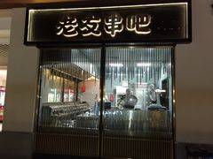 门面-城南老友羊蝎子火锅(花乡奥莱店)