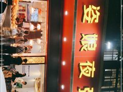 门面-长平老姿娘夜粥(平东一街店)