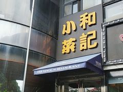 -和记小菜(东方店)