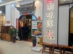 门面-湘味淳(千禧街店)