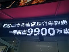 门面-老胖串店(山大路店)