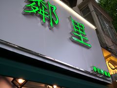 门面-LINLEE林里·手打柠檬茶(黄浦茂名南路店)