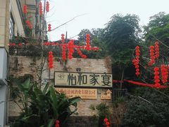 -怡和家宴(天立·观澜国际店)