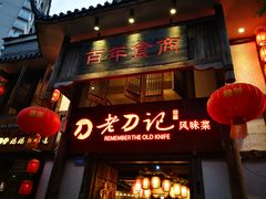 门面-老刀记(新城一店)