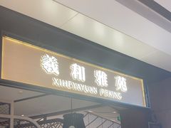 -羲和雅苑•北京烤鸭(吴中路万象城店)