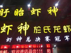 门面-盱眙虾神於氏龙虾(夫子庙红街店)