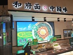 -和府捞面(南京商厦店)