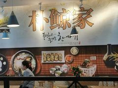 -朴鲸家正宗韩国料理(福田店)
