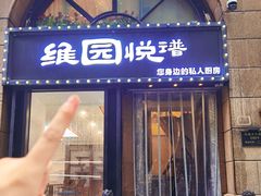 -维园悦谱·海派家常菜(乌鲁木齐南路店)