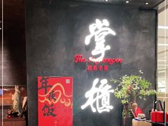 大堂-掌柜的店·河南菜(世茂店)