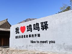 -鸡鸣驿城