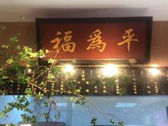 门面-清真·老门框爆肚涮肉·中华老字号(丰管路店)