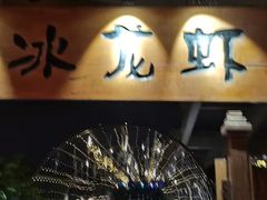 门面-冰冰龙虾·江湖菜·花园江景餐厅