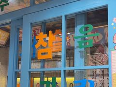 -姜胖胖首尔自助烤肉·街头小吃大排档(华熙店)
