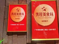-红棉中餐厅·广州海航威斯汀酒店