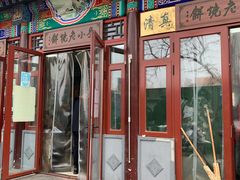 门面-李小老烧饼(常营民族家园店)