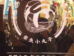 -咕噜咕噜·章鱼小丸子(西湖路店)
