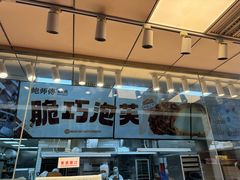 -鲍师傅糕点(永安里店)