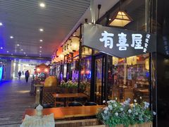 门面-有喜屋·深夜食堂(环宇荟店)