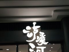 门面-泸溪河桃酥(江宁太阳城店)