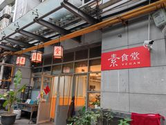 -素清香(解放路店)