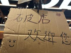 -破店肥哈·东北烧烤·夜宵(南山保利店)