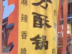 -小陈方酥锅盔(古城总店)