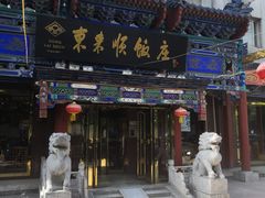 门面-东来顺饭庄(天坛店)